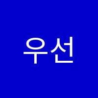 우선학원 썸네일 이미지