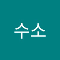 수소문학원 썸네일 이미지