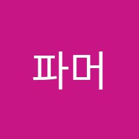 파머스영어학원 썸네일 이미지