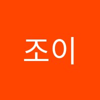 조이러닝센터학원 썸네일 이미지