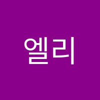 엘리트탑학원 썸네일 이미지