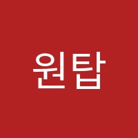 원탑학원 썸네일 이미지