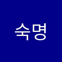 숙명창의인재교육학원 썸네일 이미지