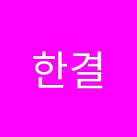 한결학원 썸네일 이미지