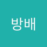 방배학원 썸네일 이미지