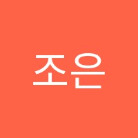조은논술교습소 썸네일 이미지