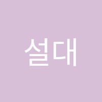 설대학원 썸네일 이미지