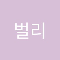 벌리츠어학원 썸네일 이미지