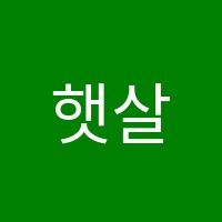 햇살음악학원 썸네일 이미지