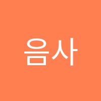 음사랑음악학원 썸네일 이미지