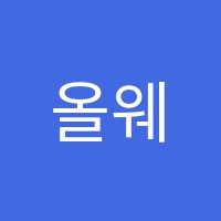 올웨이즈학원 썸네일 이미지