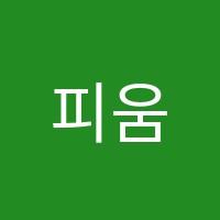 피움수학학원 썸네일 이미지
