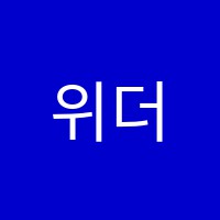 위더스학원 썸네일 이미지
