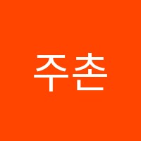 주촌캠퍼스정철어학원 썸네일 이미지