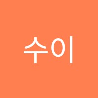 수이학원 썸네일 이미지