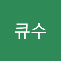 큐수학교습소 썸네일 이미지