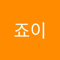 죠이뮤직학원 썸네일 이미지