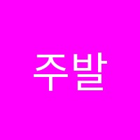 주발레아카데미학원 썸네일 이미지