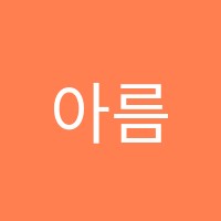 아름다운음악나라음악교습소 썸네일 이미지