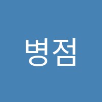 병점셈수학학원 썸네일 이미지