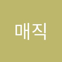 매직카우마술학원 썸네일 이미지