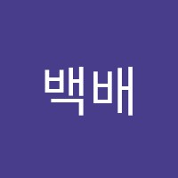 백배공감수학학원 썸네일 이미지