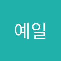 예일보습학원 썸네일 이미지