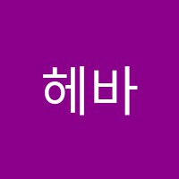 헤바벨리댄스학원 썸네일 이미지