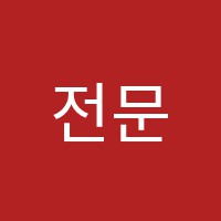 전문가의힘학원 썸네일 이미지