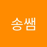 송쌤아카데미영어전문학원 썸네일 이미지