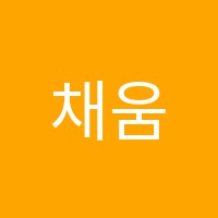 채움스터디학원 썸네일 이미지