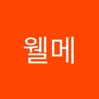 웰메이드학원 썸네일 이미지