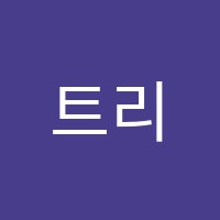 트리비움학원 썸네일 이미지