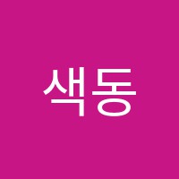 색동미술학원 썸네일 이미지