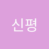 신평탑학원 썸네일 이미지