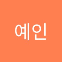 예인학원 썸네일 이미지