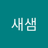 새샘음악학원 썸네일 이미지
