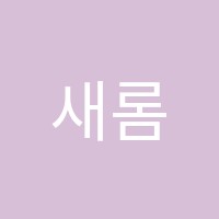 새롬피아노 썸네일 이미지