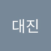 대진학원 썸네일 이미지