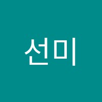 선미술음악학원 썸네일 이미지