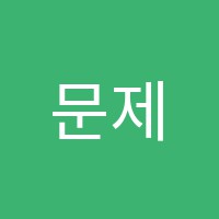 문제해결의길잡이미래수학학원 썸네일 이미지
