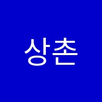 상촌서예교습소 썸네일 이미지