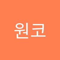 원코딩학원 썸네일 이미지