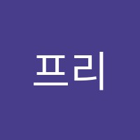 프리스콜레이엠학원 썸네일 이미지