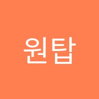 원탑영어교습소 썸네일 이미지