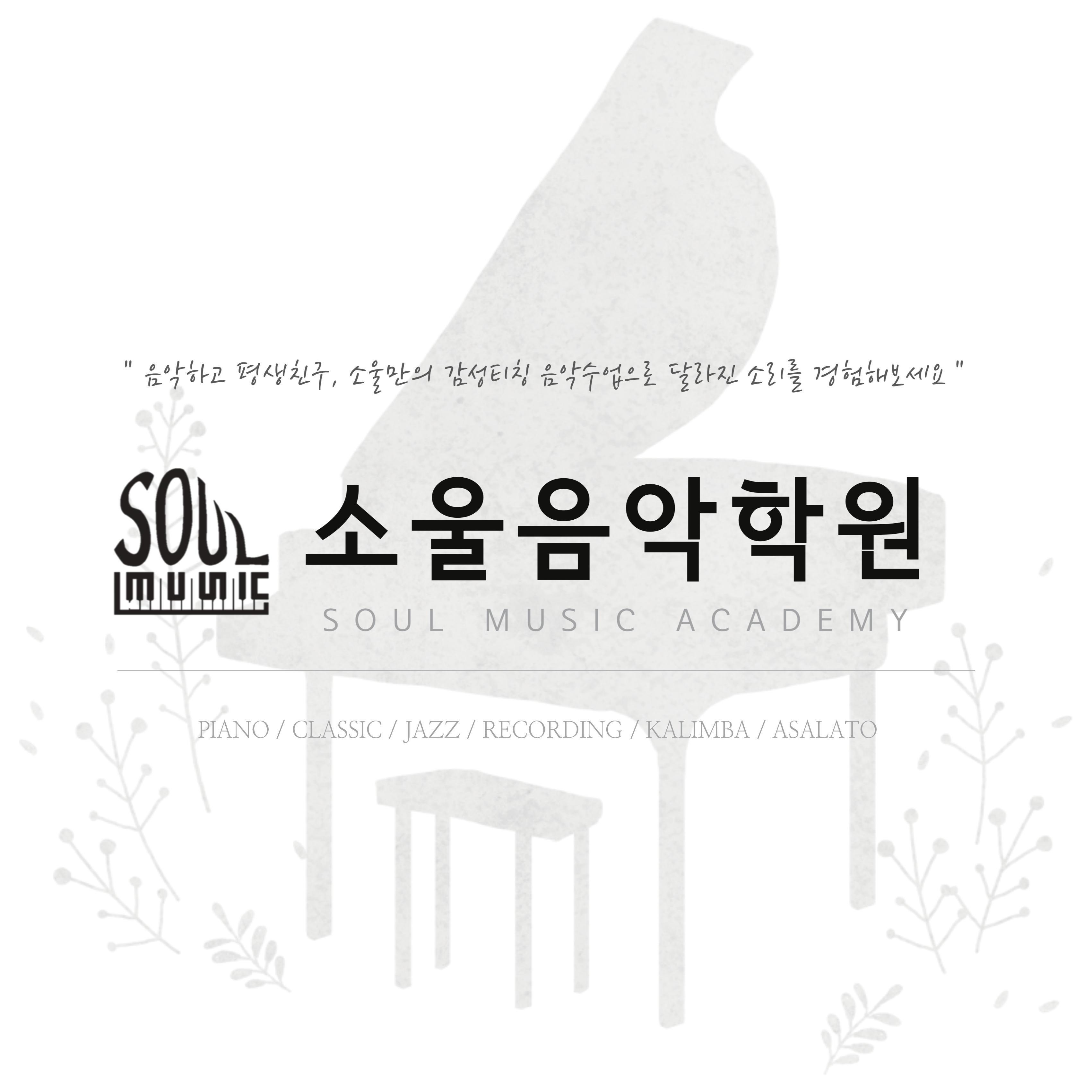 소울음악학원 썸네일 이미지