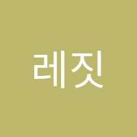 레짓어학원 썸네일 이미지