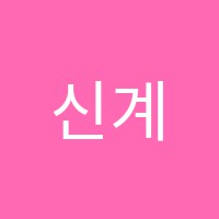 신계음악학원 썸네일 이미지