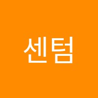 센텀영수학원 썸네일 이미지