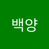 백양음악학원 썸네일 이미지